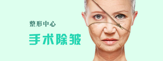 手术除皱