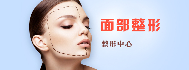 面部整形