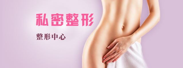 私密整形