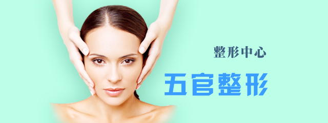 五官整形