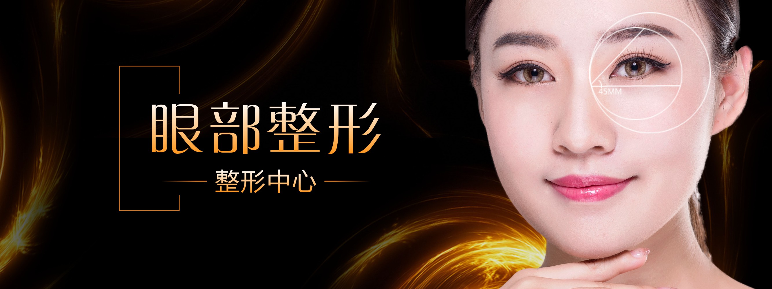 眼部整形
